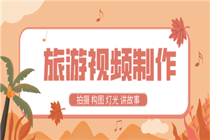 旅游视频制作教程 带中文字幕-小栈资源网