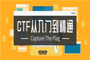 CTF从入门到精通13门合集-小栈资源网