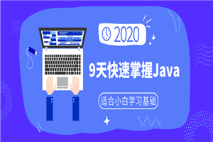 小白9天快速掌握Java基础-小栈资源网