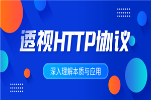 深入理解HTTP协议本质与应用-小栈资源网
