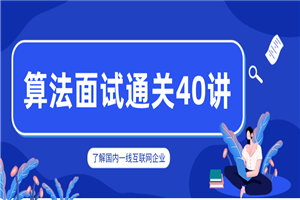 覃超老师 算法面试通关40讲-小栈资源网