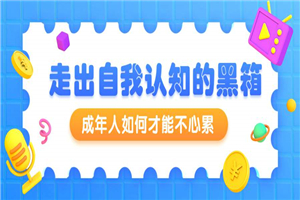 周小宽：成年人如何才能不心累-小栈资源网