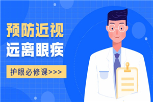 护眼必修课：预防近视远离眼疾-小栈资源网