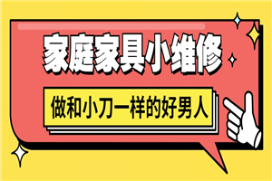 好男人必学 家庭家具小维修-小栈资源网