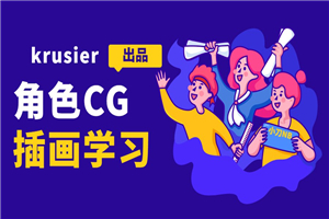 krusier角色CG插画班二期-小栈资源网
