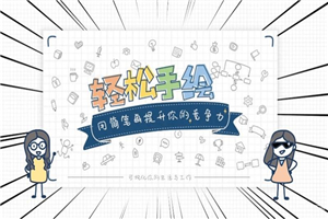 轻松手绘：用简笔画提升竞争力-小栈资源网