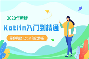 2020新版Kotlin从入门到精通-小栈资源网