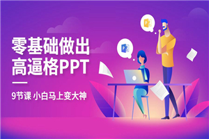 教你零基础做出高大上PPT-小栈资源网