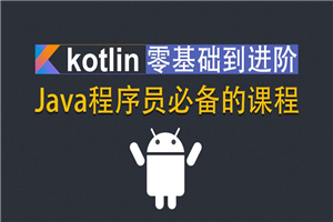 Kotlin零基础入门到进阶实战-小栈资源网