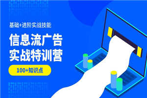 信息流广告实战特训营第37期-小栈资源网