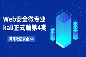 Web安全微专业 Kali正式篇-小栈资源网