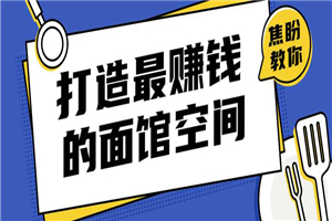 打造让甲方赚钱的面馆空间-小栈资源网