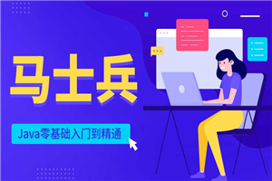 马士兵Java零基础入门到精通-小栈资源网