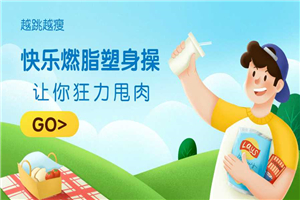 快乐燃脂塑身操，让你越跳越瘦-小栈资源网