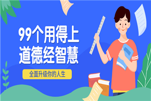 99个用得上的道德经智慧-小栈资源网