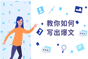 教你如何快速写出10万+文章-小栈资源网