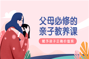 萌芽研究所：父母必修亲子教养课-小栈资源网