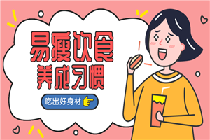 易瘦饮食养成课 吃出好身材-小栈资源网