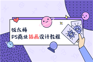 饭太稀PS商业插画设计教程-小栈资源网