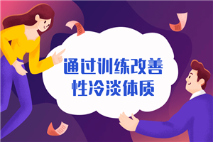 通过训练改善性冷淡无感体质-小栈资源网