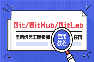 Git GitHub GitLab使用教程-小栈资源网