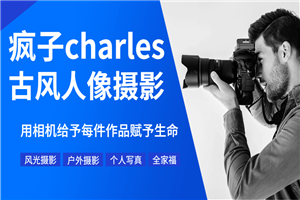 疯子charles摄影教程11期-小栈资源网