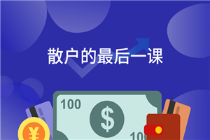 散户的最后一课 掌握股市常识-小栈资源网
