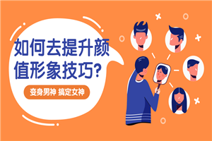 提升颜值形象技巧：变靓男-小栈资源网