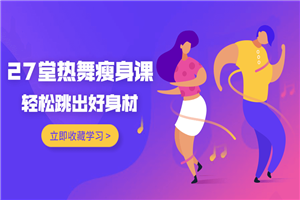 27堂热舞瘦身课，跳出好身材-小栈资源网