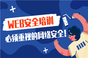 2020年web安全渗透测试课-小栈资源网