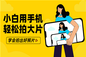 零基础小白用手机轻松拍大片-小栈资源网