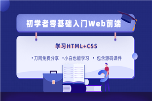 零基础18天学习HTML、CSS-小栈资源网