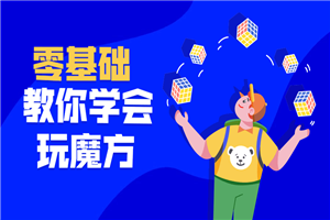 最强大脑王鹰豪带你玩转魔方-小栈资源网