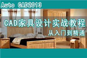 高端板式定制家具CAD教程-小栈资源网