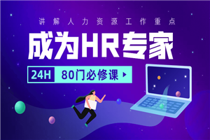 成为HR专家的80门必修课-小栈资源网
