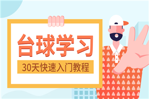 30天快速入门台球实战教程-小栈资源网
