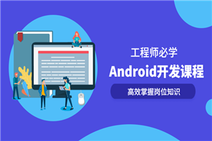 Android开发系列全套课程-小栈资源网