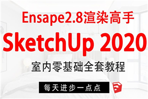 SketchUp+enscape全套方案渲染-小栈资源网
