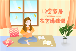 12堂家居花艺绿植课，住出好心情-小栈资源网
