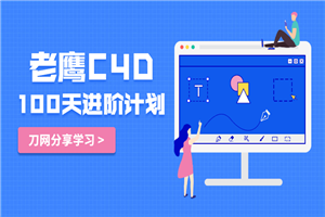 老鹰C4D教程100天进阶计划-小栈资源网
