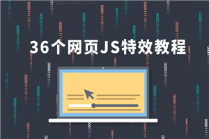 36个JS特效教程，学完即精通-小栈资源网