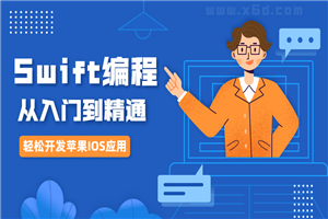 IOS开发Swift编程从入门到精通-小栈资源网