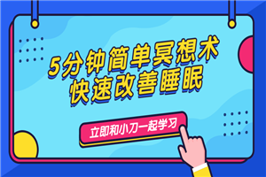 5分钟简单冥想术，快速改善睡眠-小栈资源网