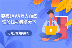 突破JAVA万人面试，懂多线程者得天下-小栈资源网