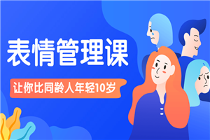 比同龄人年轻10岁的表情管理课-小栈资源网