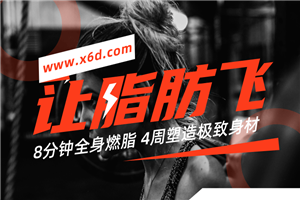 4周塑造极致身材，减肥塑形-小栈资源网