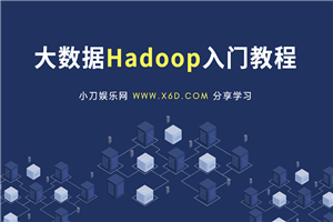 大数据Hadoop快速入门教程-小栈资源网