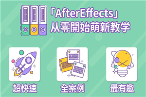 AE超能力学院：入门到精通-小栈资源网