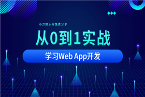 从0到1实战移动Web App开发-小栈资源网