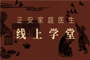 正安家庭医生线上学堂全集-小栈资源网